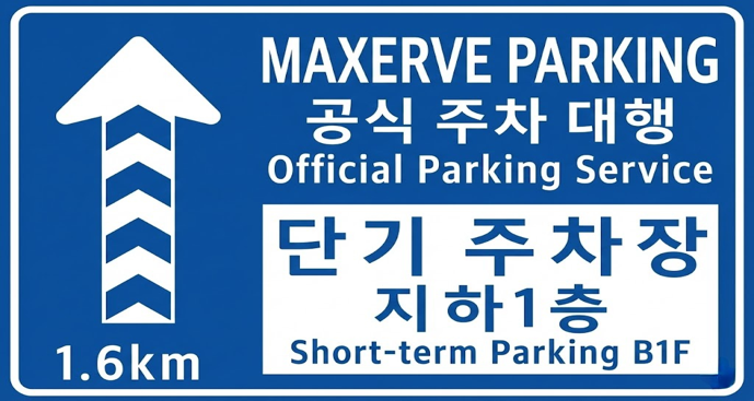 단기 주차장 지하 1층 안내 이미지