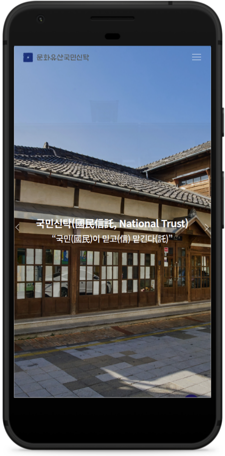 문화유산국민신탁 모바일 이미지